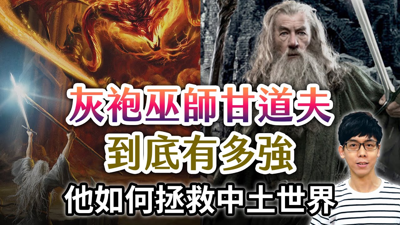 擊退戒靈、單挑炎魔！傳奇巫師甘道夫到底有多強大？為何五大巫師只有他能完成使命？【魔戒中土世界】#14|奇幻圖書館
