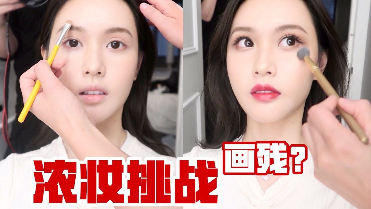 濃妝挑戰丨清純妹變身禦姐 ？ 我能成功嗎？丨Mumu's Vlog 18