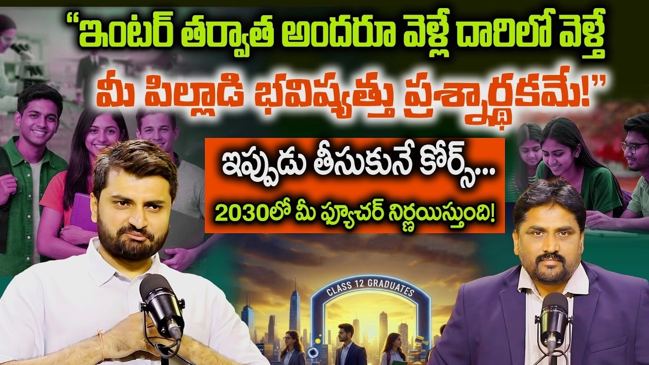 Best Career Options After 12th in 2026 🔥 | 2030లో భారీ డిమాండ్ ఉన్న కోర్సులు ఇవే! | iDreamCampus