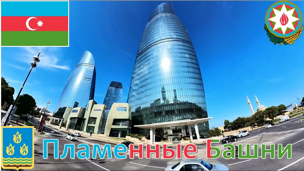 Пламенные Башни (Баку - Азербайджан) / Alov qüllələri (Bakı - Azərbaycan) / Flame Towers - Baku