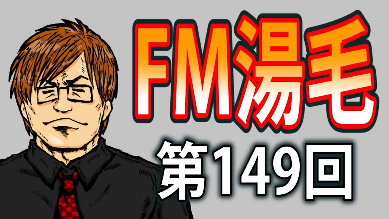 ラジオ的生配信『FM湯毛』第149回