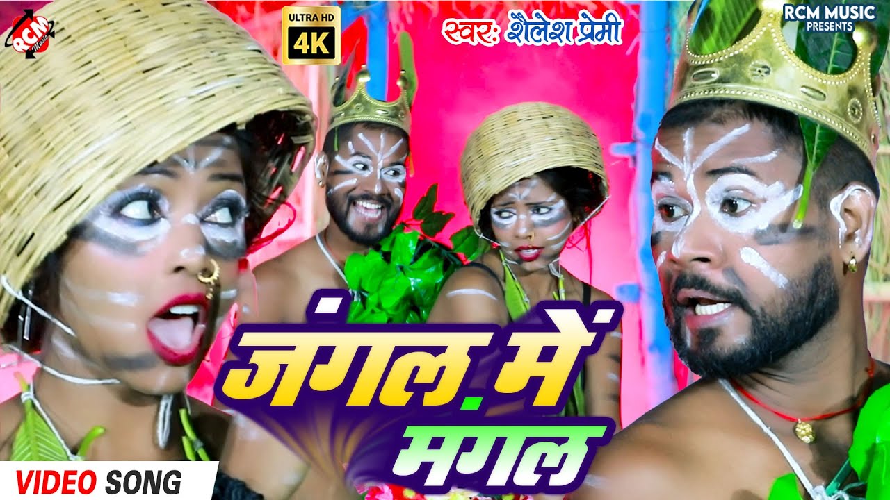 #Video | Shailesh Premi का नया गाना -जंगल में मंगल | नया अंदाज में - Bhojpuri Song |Jungle Me Mangal