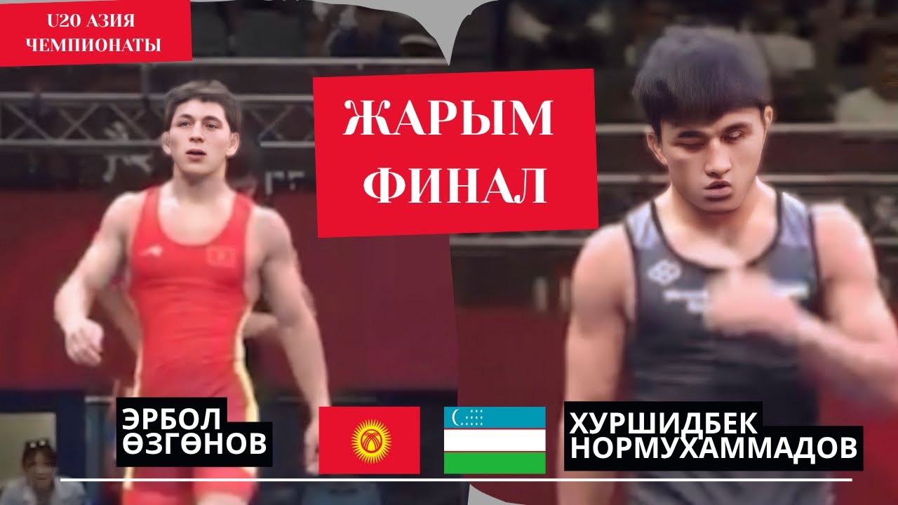 ЖИГИТТЕ “ХАРАКТЕР” БАР ЭКЕН: Эрбол Озгонов - Хуршидбек Нормухаммадов | 60 кг | U20 Азия Чемпионаты