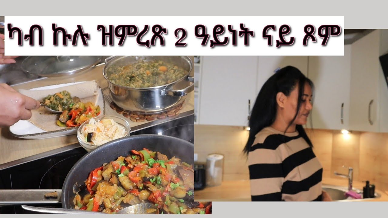 ኣብ ዝኮነ ግዝየ እንምገቦ 2 ዓይነት ናይ ጾም ጥብሲ ብኣሕምልትን ጥረታትን @senaitabgeza6869