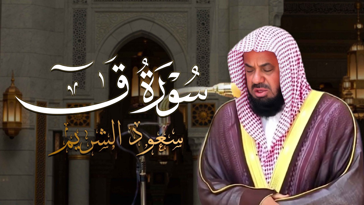 سورة ق كاملة |تبكي لها العيون وتقشعر لها الأبدان 😴 أجمل ممكن تسمعها في حياتك 🎧 الشيخ سعود الشريم 🕋