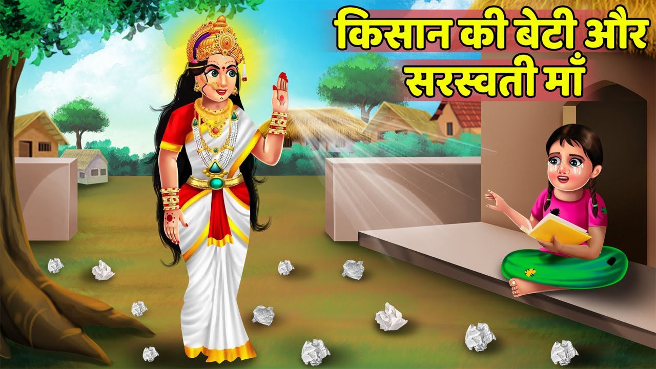 Basant Panchami Kahani - किसान की बेटी और सरस्वती माँ - Bhakti Kahaniya - Saraswati Mata Ki Kahani