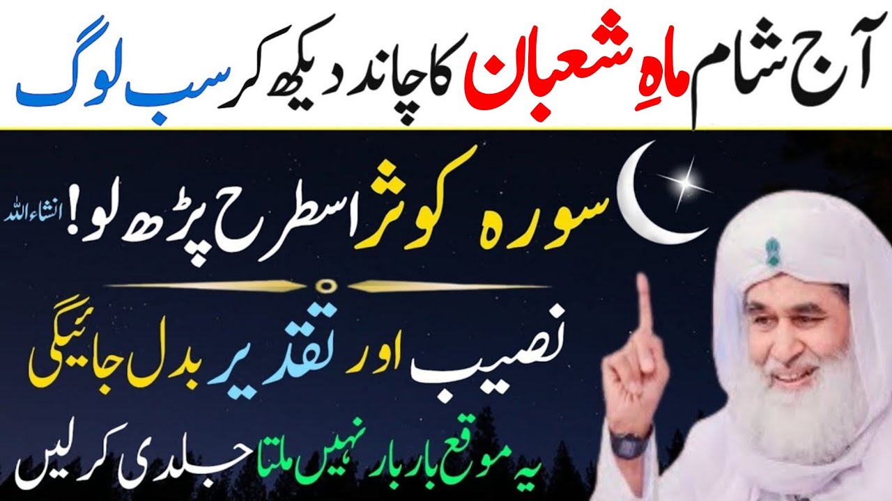 Shaban Ka Chand 2026 & Surah Kausar Ka Powerful Wazifa | Urdu Islami Series | Shaban Ka Chand 