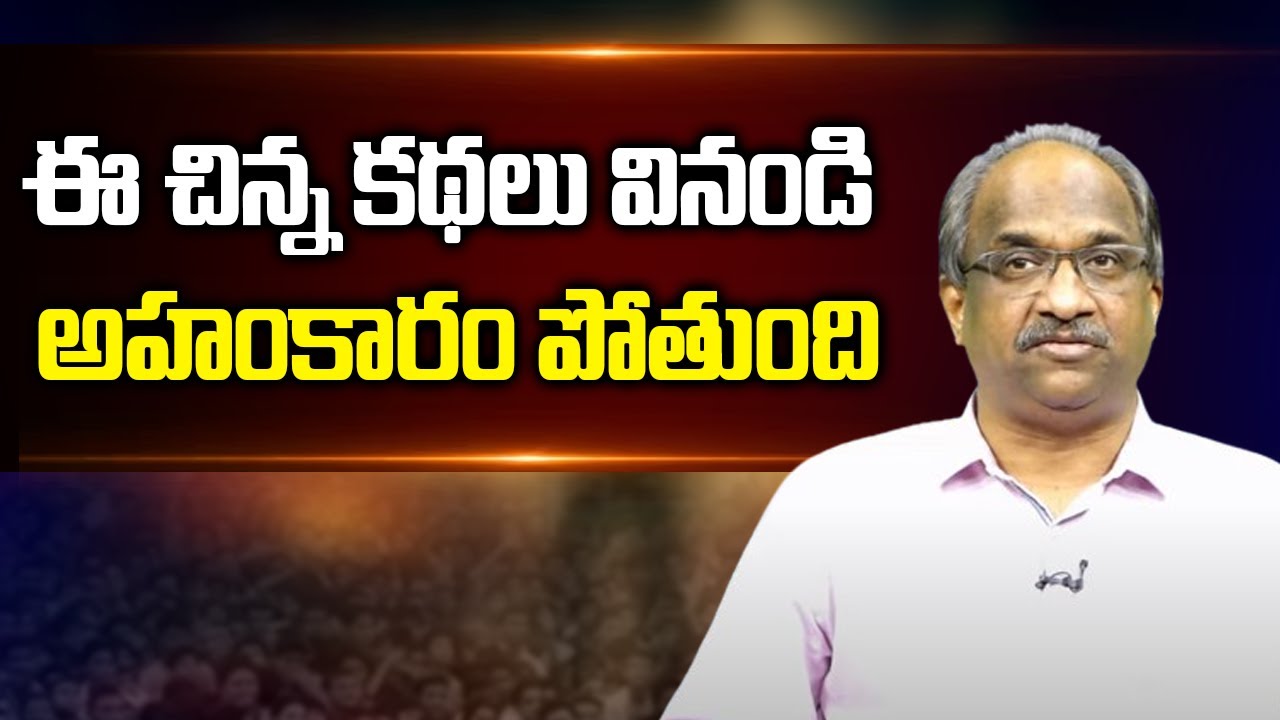 ఈ చిన్న కథలు వినండి అహంకారం పోతుంది || Listen to these short stories arrogance disappears ||