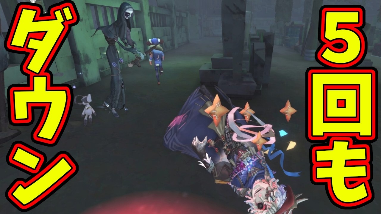 【第五人格】トンネル対象じゃないのに５回もダウンしてNumaさんに怒られる幹雄【IdentityⅤ】【アイデンティティ5】
