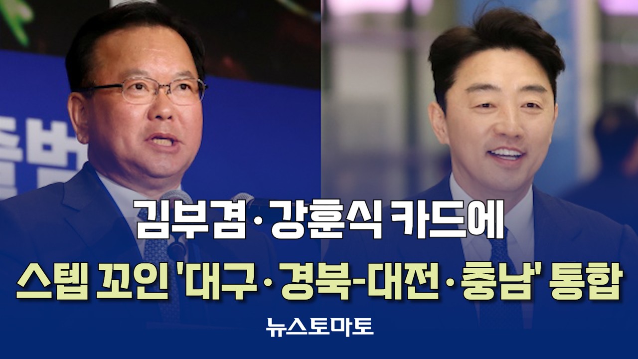 김부겸&middot;강훈식 카드에&hellip;스텝 꼬인 '대구&middot;경북-대전&middot;충남' 통합 [말하는 기자들_정치정책_0303]