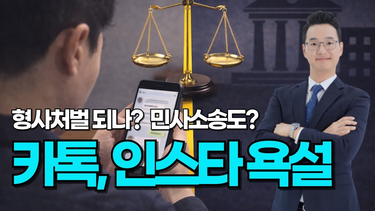 카카오톡, 인스타 욕설 형사 처벌될까? 위자료 받을 수 있는지도 설명 드립니다