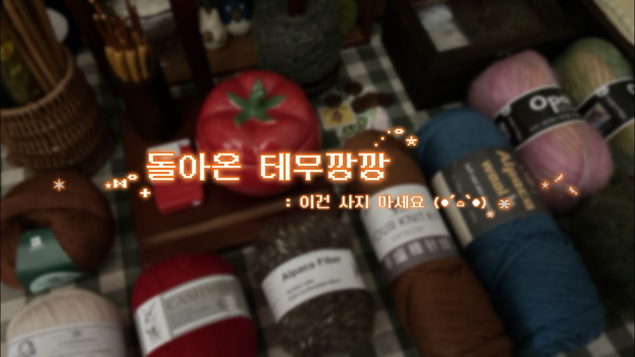 뜨개 언박싱 │ 테무템으로 대바늘 입문하기੭ ᐕ)੭ ◦ 테무깡 ◦ 뜨개템하울 ◦ 뜨개추천템 ◦ 뜨개실 ◦ 뜨개부자재 ◦ 뜨개도구 ◦ 뜨개테무 ◦ 대바늘마개만들기 ◦ 단수링만들기