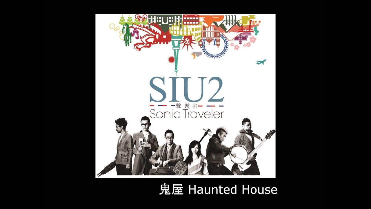 SIU2 - 鬼屋 Haunted House [聲遊者 Sonic Traveler] - 官方試聽 Official