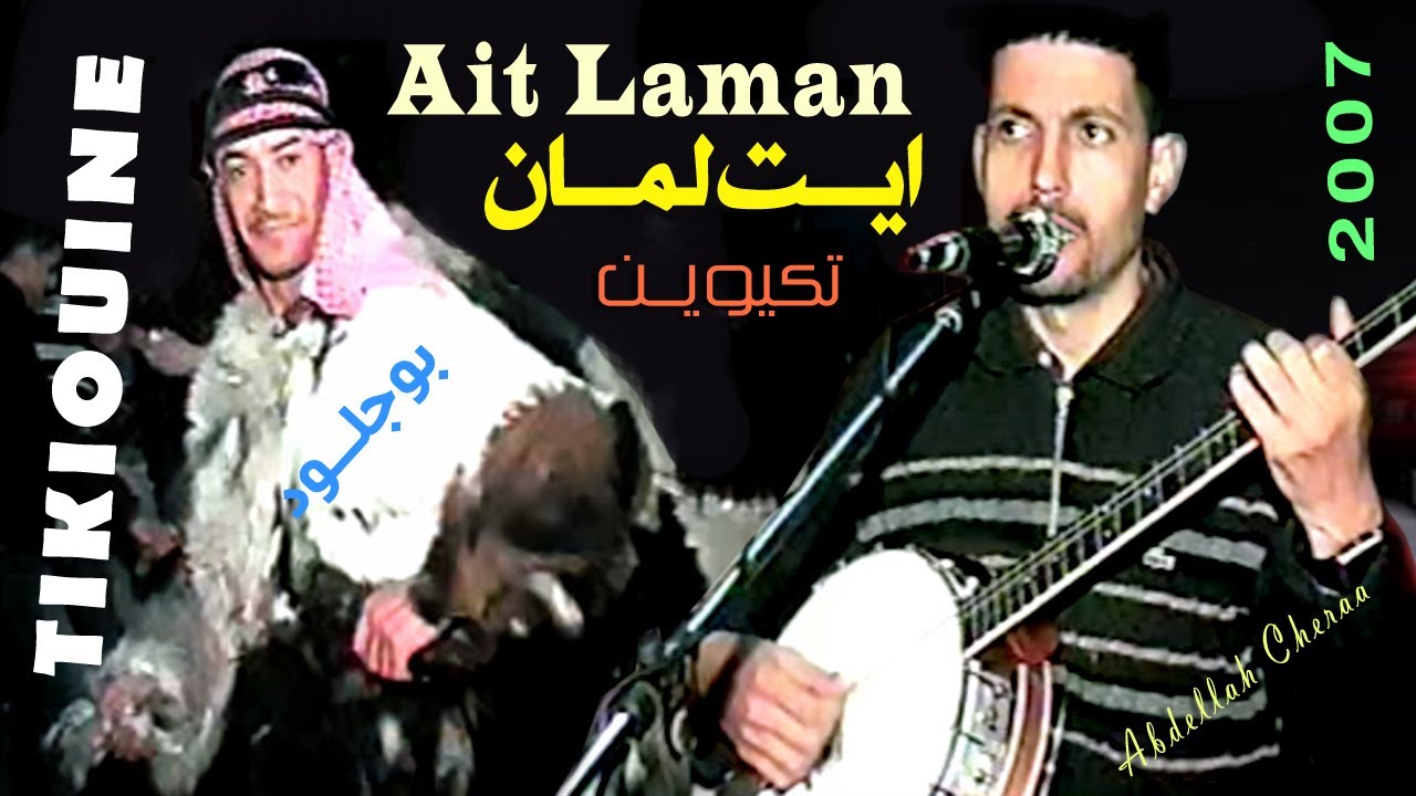 AIT LAMAN TIKIOUINE |  ايت لمان ايت اغيوس تكيوين
