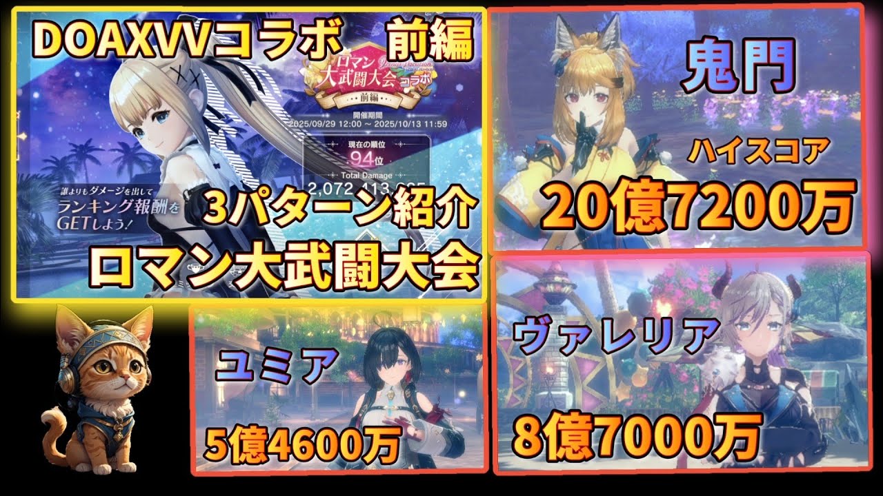 [レスレリ】 DOAXVVコラボ「ロマン大武闘大会 前編｣20億7200万スコア 鬼門アタッカー 他にも2パターン