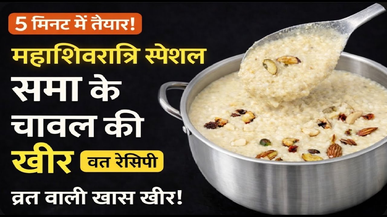 समा के चावल की मलाईदार खीर / मोरधन / भगर, टेस्टी इतनी की बार बार बनाएंगे-Sama Rice Kheer/Vrat Recipe