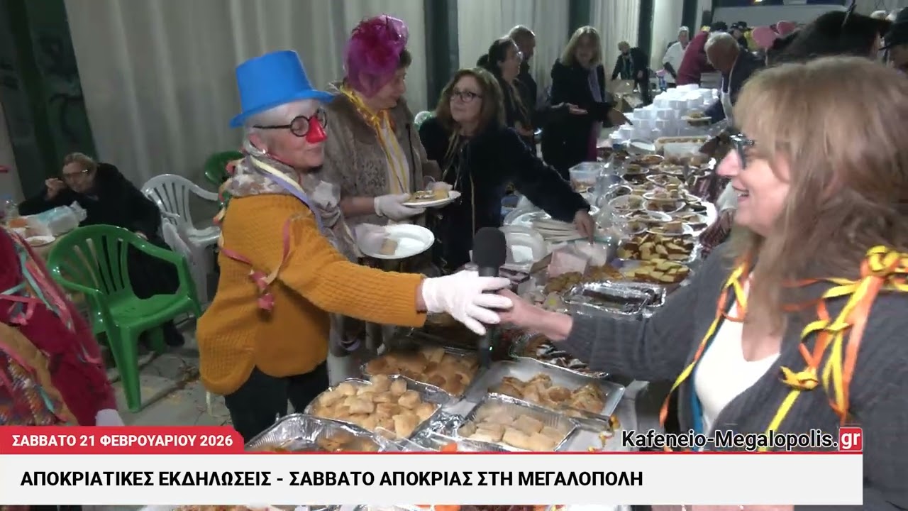 Σάββατο αποκριάς 2026 στη Μεγαλόπολη (video-photo)