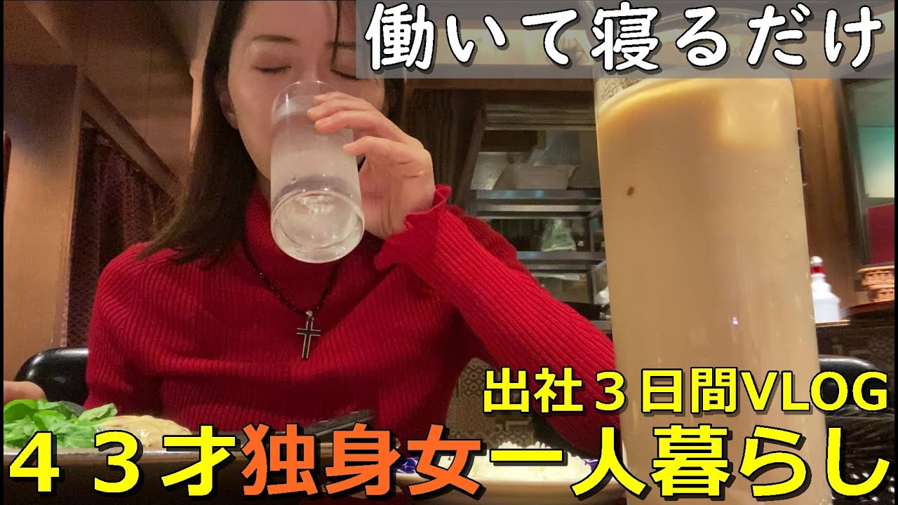 アラフォー独身女【一人暮らし出社３日間】４０代ぼっちの日常