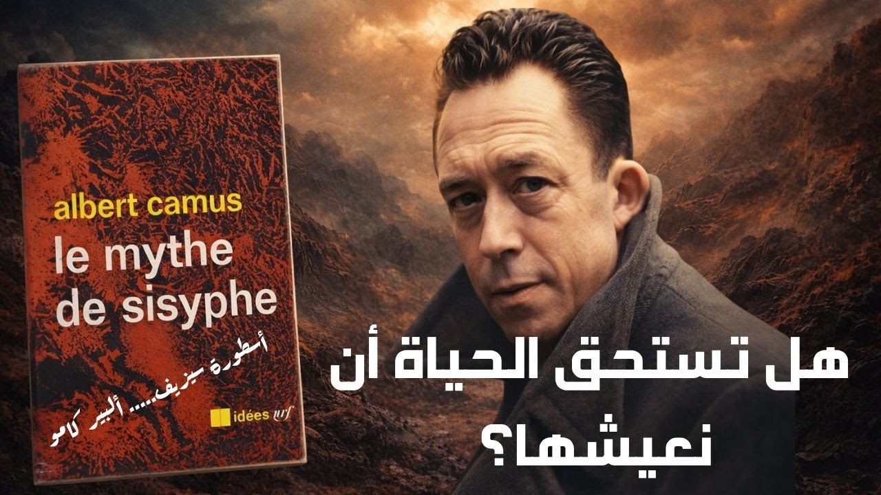 ملخص صوتي أسطورة سيزيف لألبير كامو | هل تستحق الحياة أن نعيشها؟#ملخص_صوتي#ألبير كامو#أسطورة سيزيف