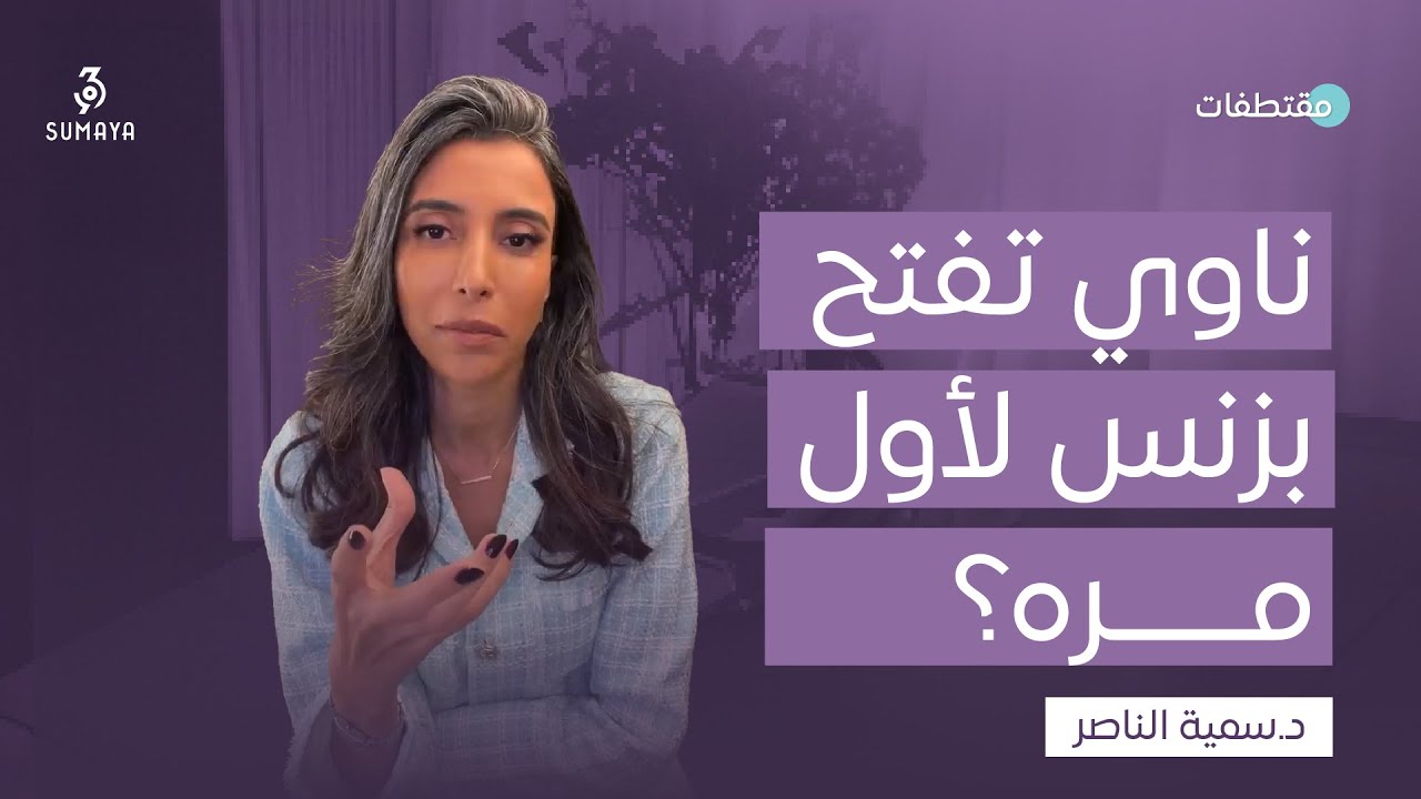 د.سمية الناصر | ناوي تفتح بزنس لأول مرة؟