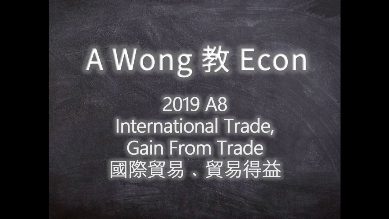 【A Wong教Econ-操卷篇】DSE卷詳解：2019年 Section A Q8 International Trade, Gain From Trade 國際貿易﹑貿易得益 (中英文卷同步解說)