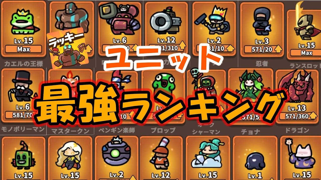 全ユニットの素材を考慮しないランキングを作成しました。【#ラッキー傭兵団】