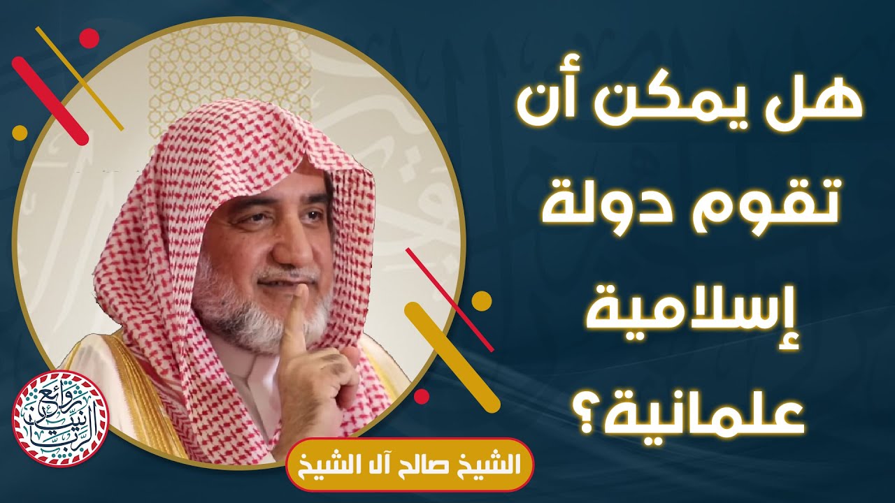 هل يمكن أن تقوم دولة إسلامية علمانية؟ للشَّيخ صالح آل الشيخ
