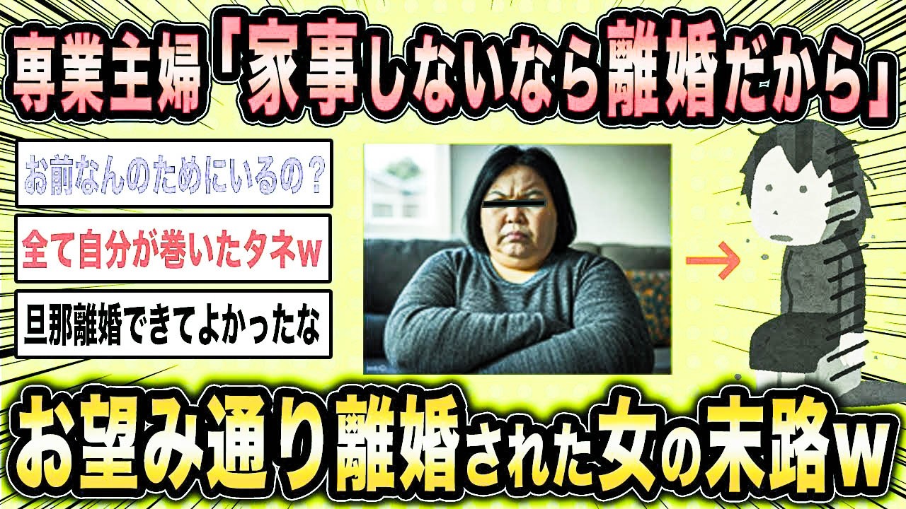 【2ch面白いスレ】専業主婦「男も家事するのが当たり前の時代ですよね？」←見事離婚された女の自業自得な末路www【ゆっくり解説】