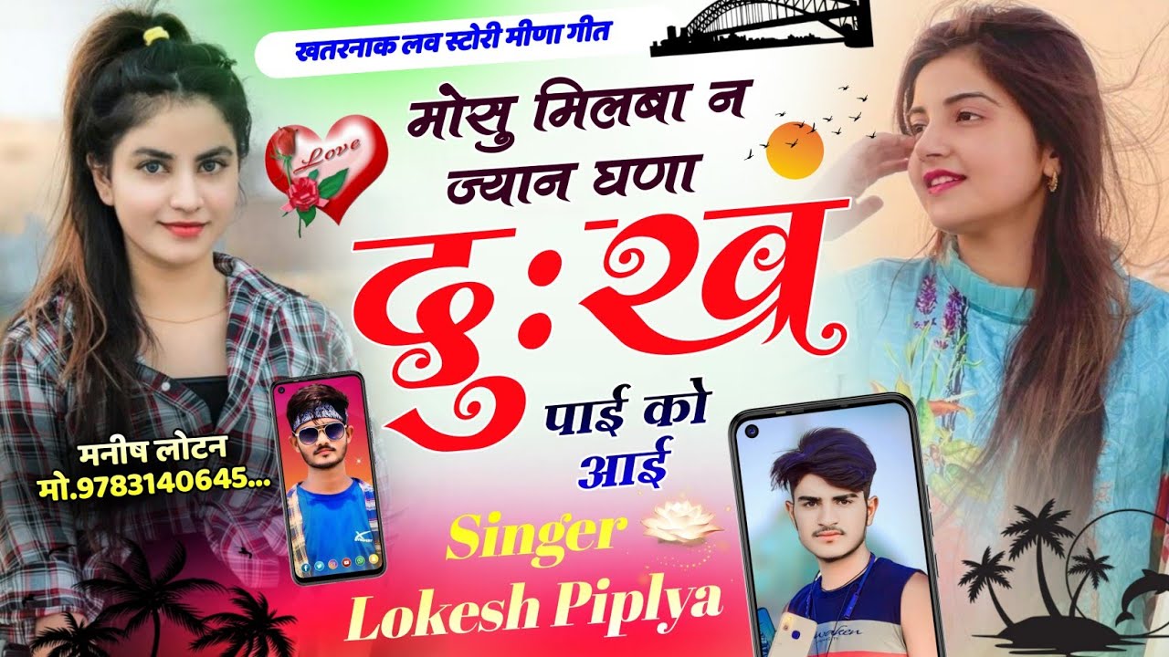 मोसु मिलबा न ज्यान घणा दुःख पाई को आई !! Lokesh Piplya Love Story Song !! दर्द भरे मीणा गीत !! Sad 😭