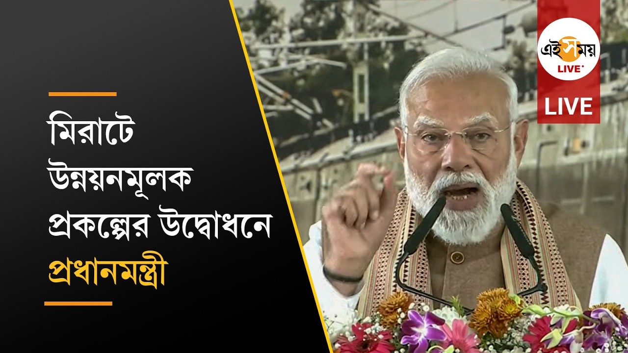 Narendra Modi Live | মিরাটে উন্নয়নমূলক প্রকল্পের উদ্বোধনে প্রধানমন্ত্রী নরেন্দ্র মোদী | Ei Samay