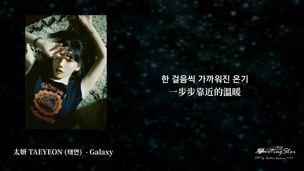 韓繁中字 太妍 TAEYEON (태연) - Galaxy