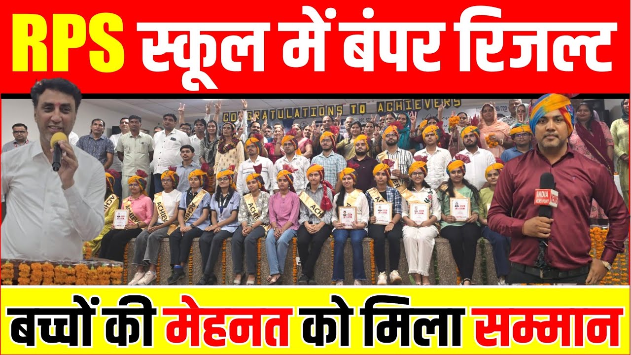 RPS School Program Full Coverage: RPS स्कूल में बंपर रिजल्ट, बच्चों की मेहनत को मिला सम्मान