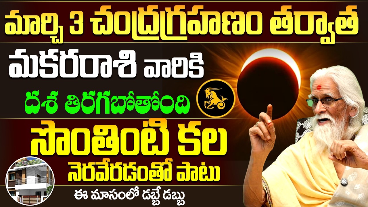 మార్చి 3 చంద్రగ్రహణం తర్వాత మకర రాశికి దశ తిరగబోతోంది | Chandragrahanam Effect On Makara Rashi