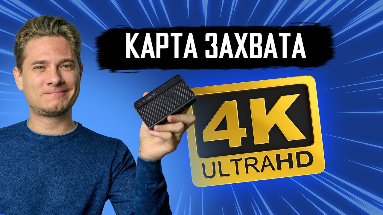 Лучшая карта захвата для 4к стримов — AVerMedia Live Gamer Ultra