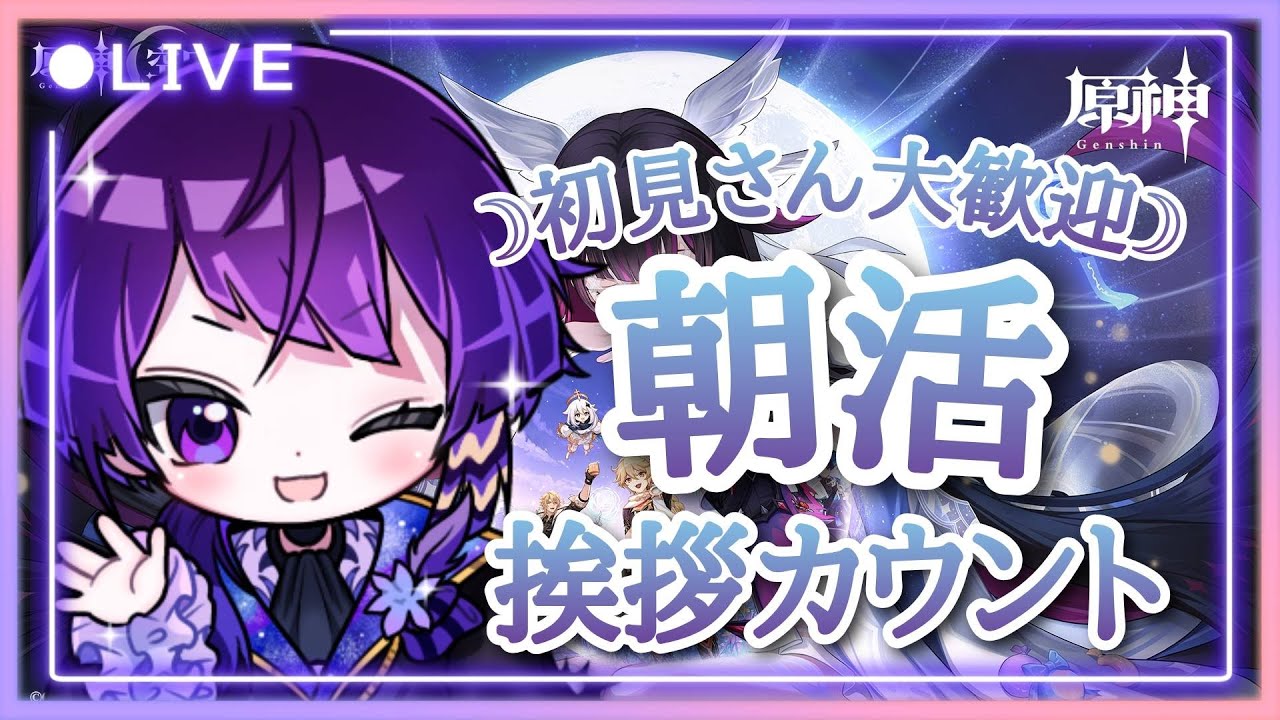 朝活30人以上におはよう挨拶したい！挨拶カウントしながら原神の参加型やってます！【#朝活 】【#新人vtuber 】【#原神 】【#原神参加型 】【#shorts 】