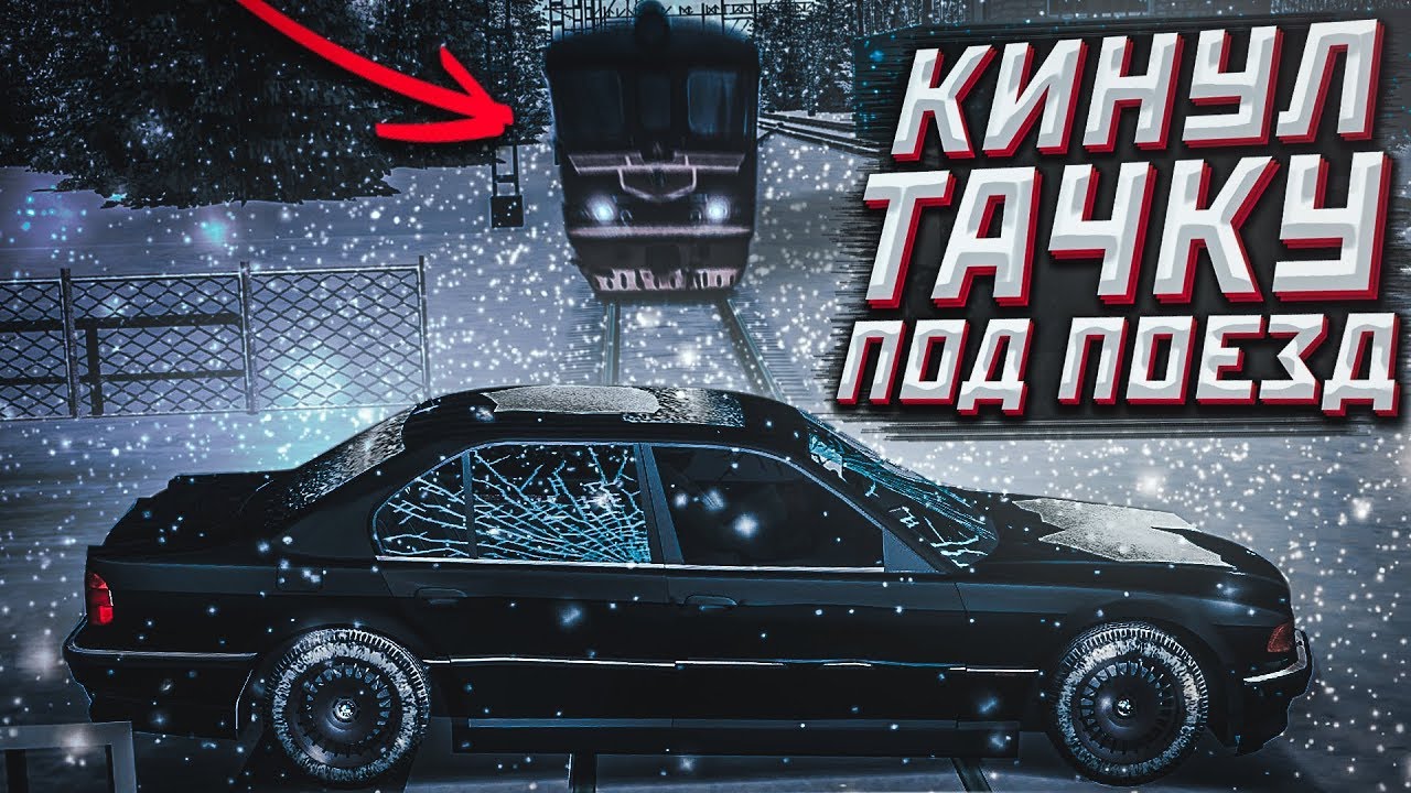 ДЯДЯ САНЯ КИНУЛ ТАЧКУ ПОД ПОЕЗД! ЧТО БУДЕТ ДАЛЬШЕ?! (MTA | PROVINCE RP)