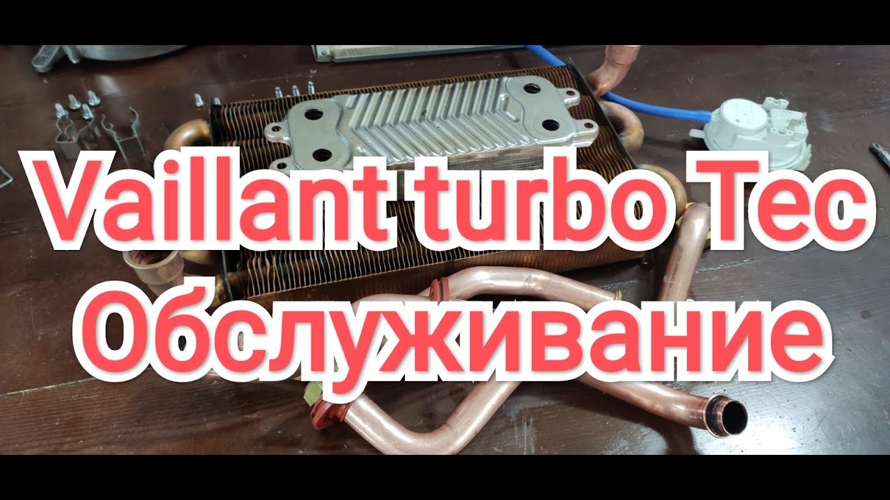 Gaz34.ru Vaillant TurboTEC. Обслуживание в Волгограде.