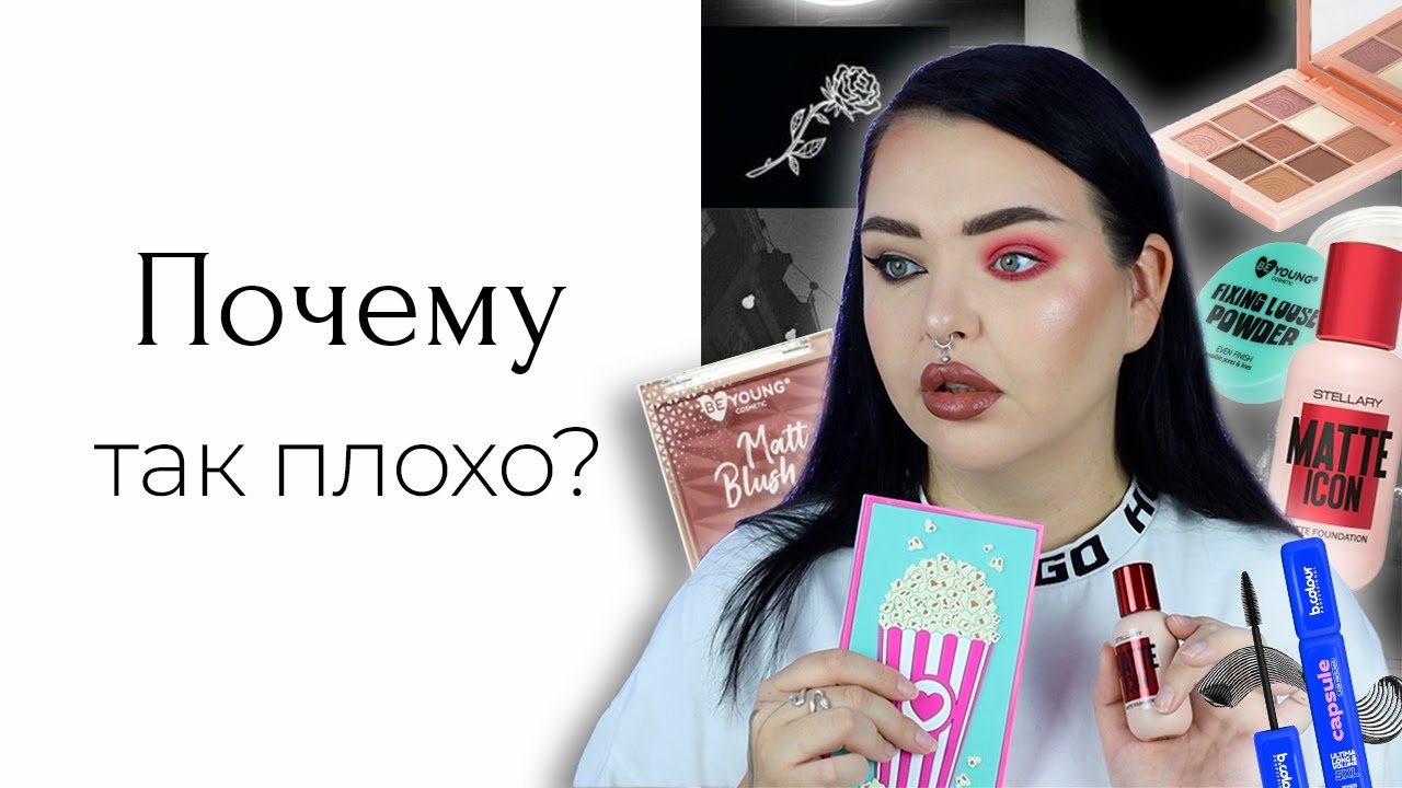 Худший массмаркет весны: Beyoung, Bcolour и Stellary