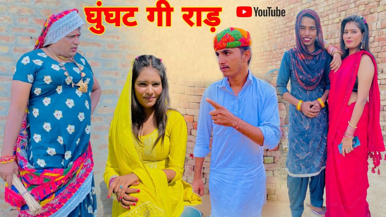 घुंघट गी राड़ हरियाणवी राजस्थानी कोमेडी नाटक धाकड़ ताई @DhakadTai