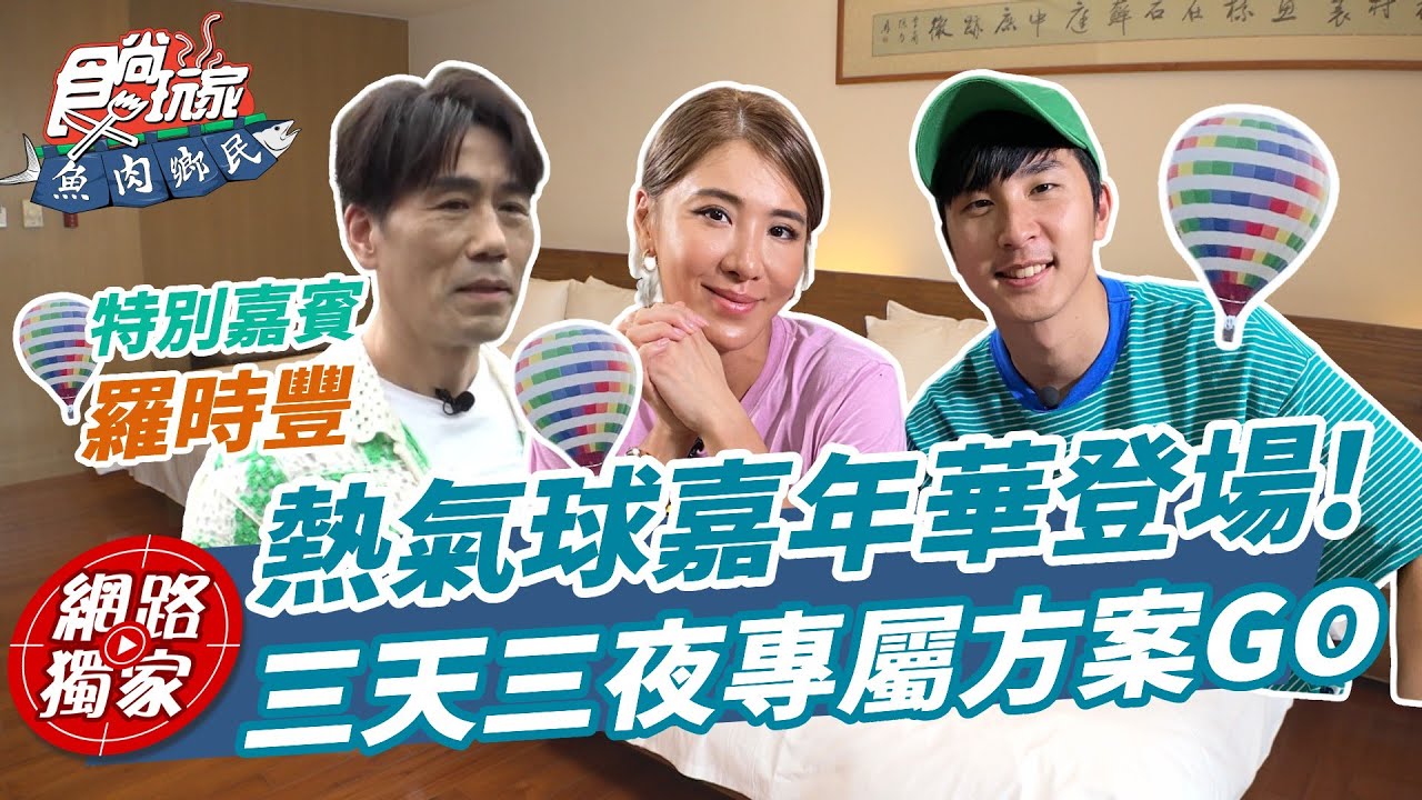 熱氣球嘉年華登場！三天三夜「包吃包住包玩」專屬方案GO！ | SuperTaste in Taitung, Taiwan 食尚玩家魚肉鄉民 網路獨家 20230725