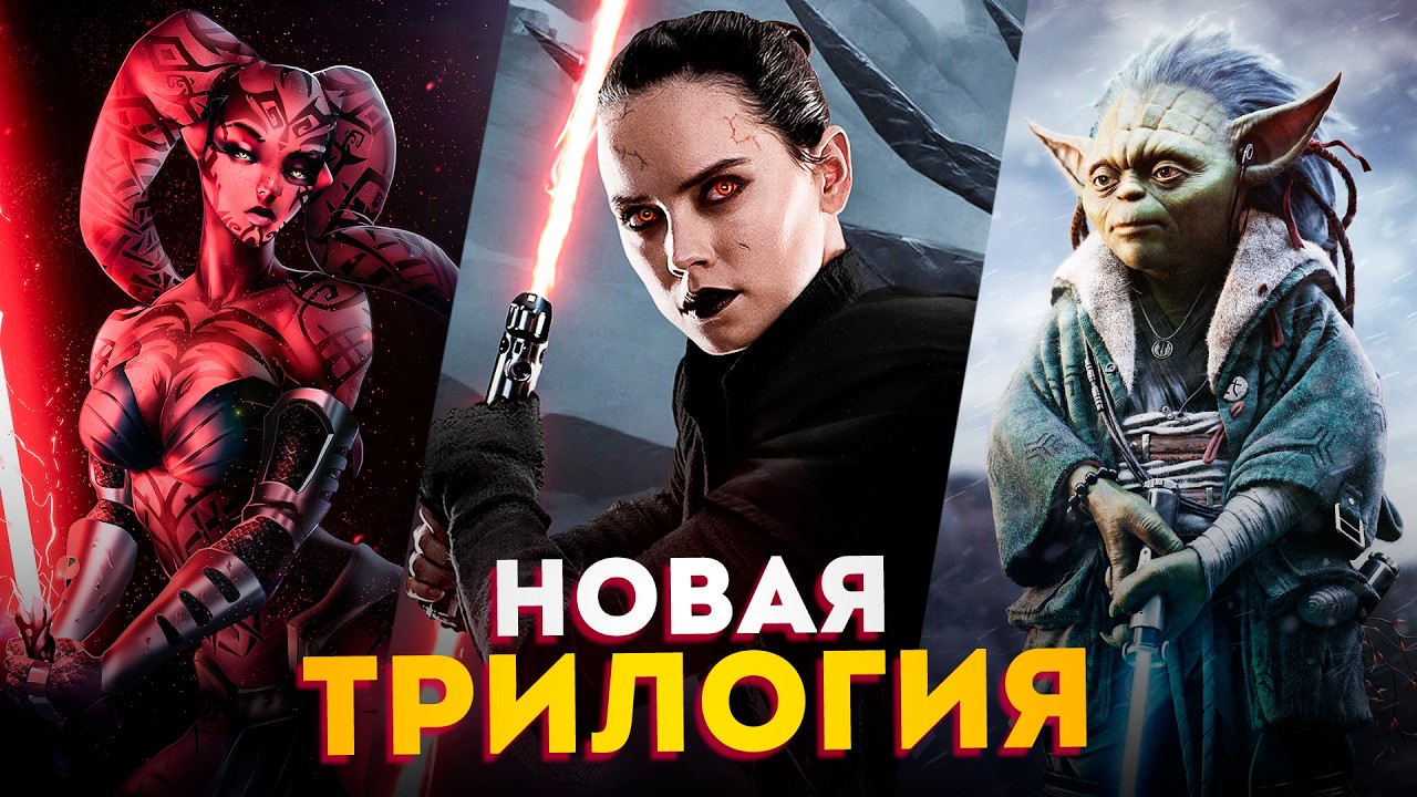 Новая трилогия сиквелов - Официальный анонс | Эпизоды 10, 11, 12 | Звёздные Войны 2029