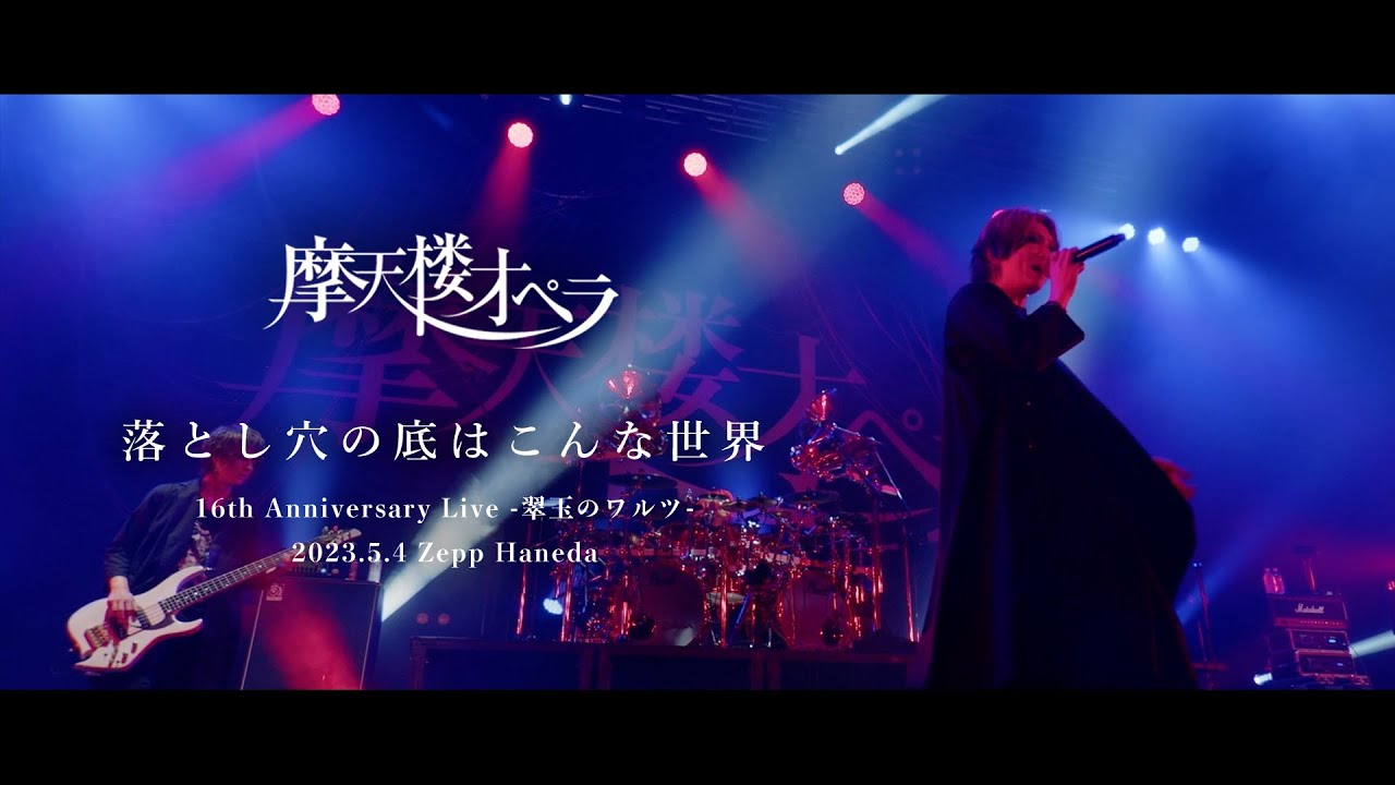 摩天楼オペラ / 落とし穴の底はこんな世界【Live Video】