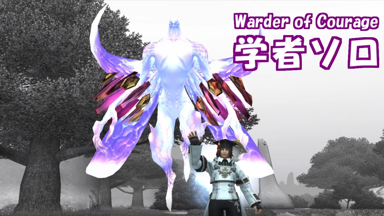 【FF11】Warder of Courage 学者ソロ - FFXI WoC Sch Solo With Trusts -