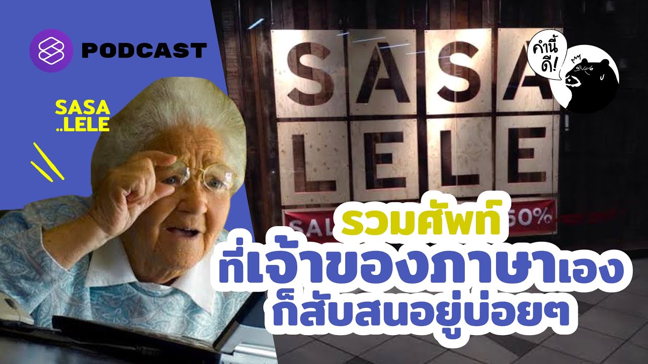 รวมศัพท์ที่เจ้าของภาษาเองก็สับสนอยู่บ่อยๆ | คำนี้ดี EP.642