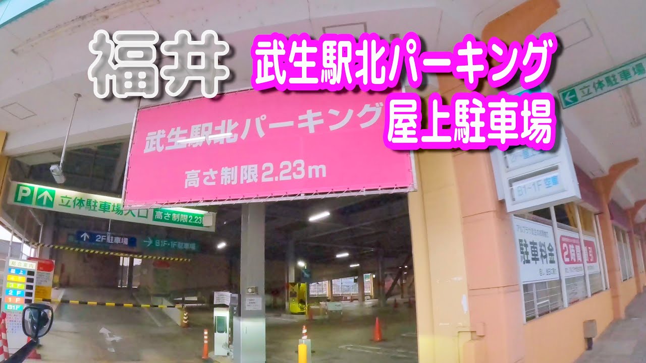 【駐車場動画】福井 武生駅北パーキング 屋上駐車場（アルプラザ武生）