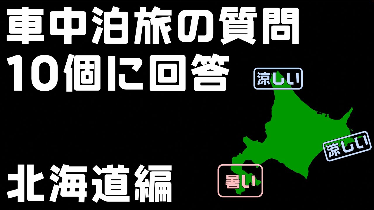 車中泊旅の質問【北海道編】必要な道具や大事なポイント、怖かったことなど