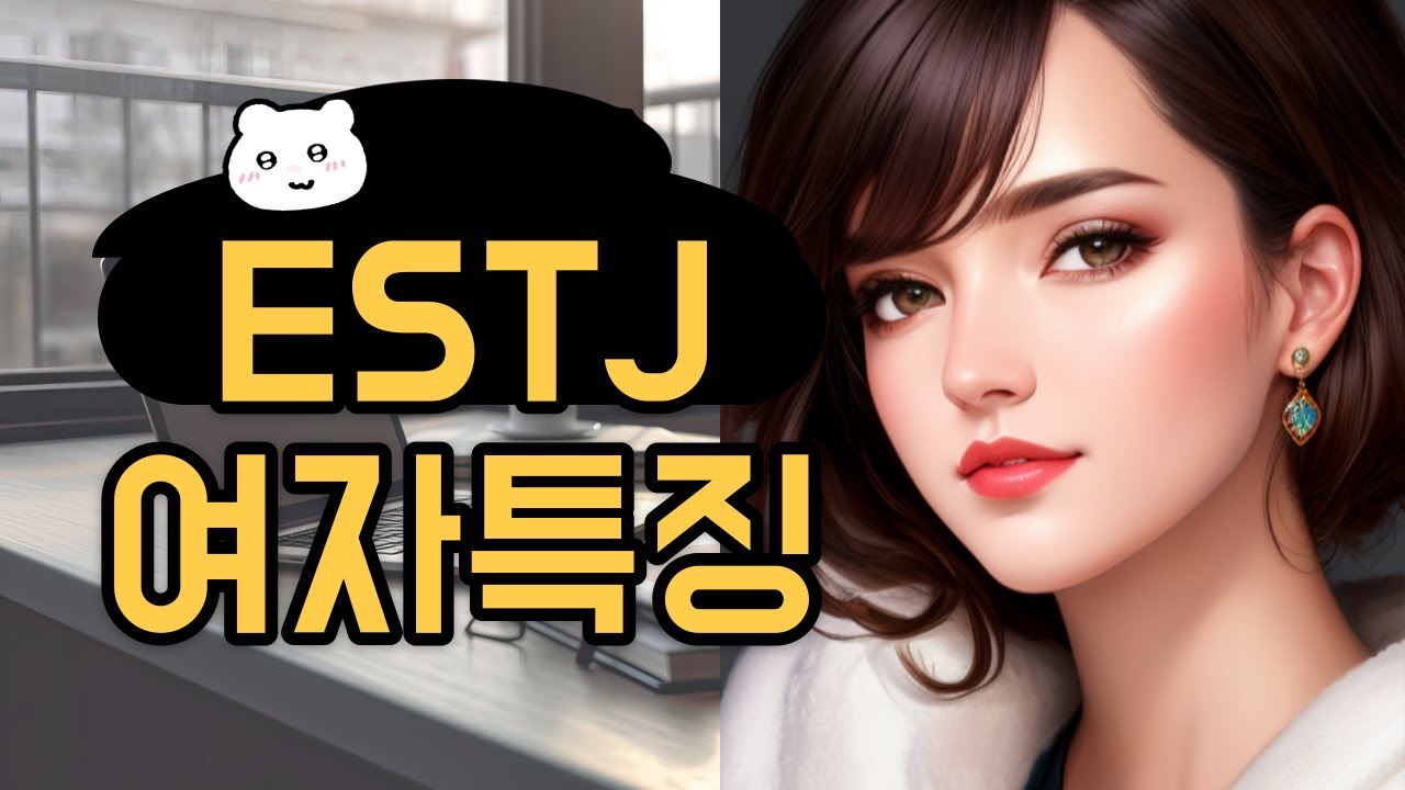 ESTJ 여자특징