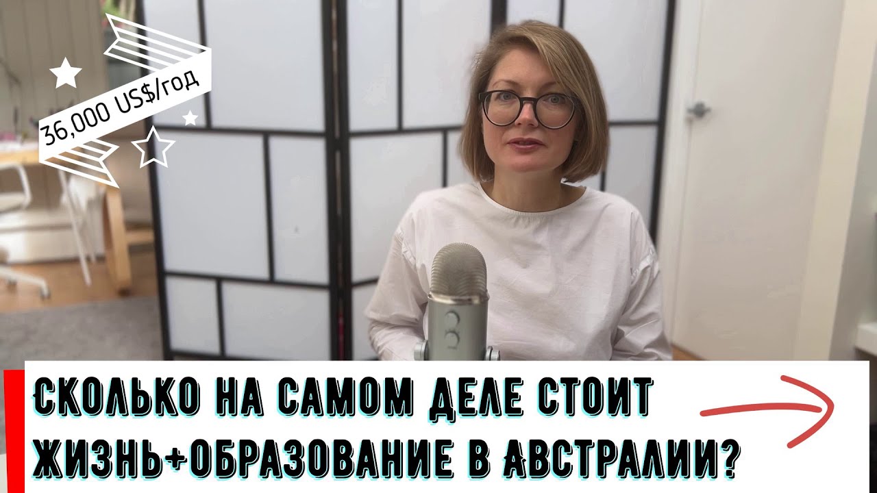 Расчет стоимости жизни и образования в Австралии.