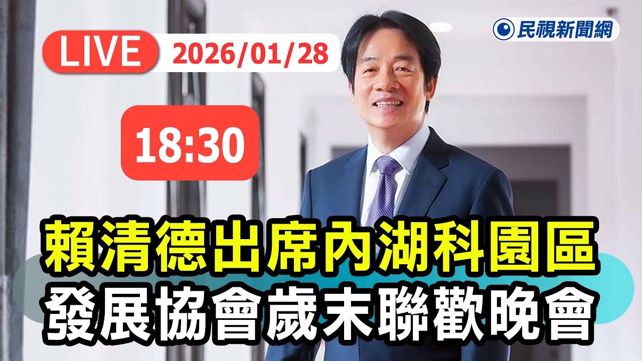 【直播完整版】0128 賴清德出席「台北內湖科技園區發展協會歲末聯歡晚會」｜民視快新聞｜