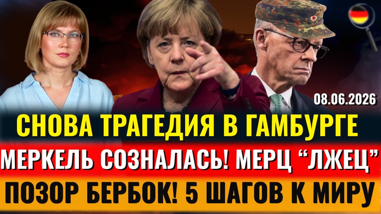 НАПАДЕНИЕ в Гамбурге, Меркель призналась, ПОЗОР Бербок, Мерц 